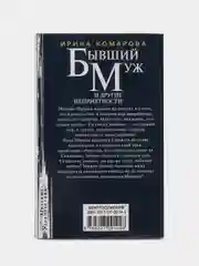 Комарова И.М. Бывший муж и другие неприятности