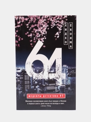 Ёкояма Х. "64"