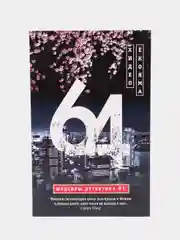 Ёкояма Х. "64"
