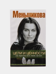 Цели и ценности. Как перестать быть таким, как все, К.Е. Меньшикова