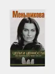 Цели и ценности. Как перестать быть таким, как все, К.Е. Меньшикова