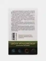 Цели и ценности. Как перестать быть таким, как все, К.Е. Меньшикова