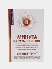 Минута на размышление, Д. Фант