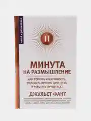 Минута на размышление, Д. Фант