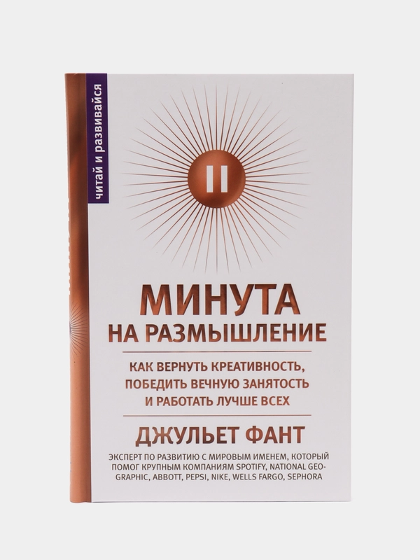 Минута на размышление, Д. Фант