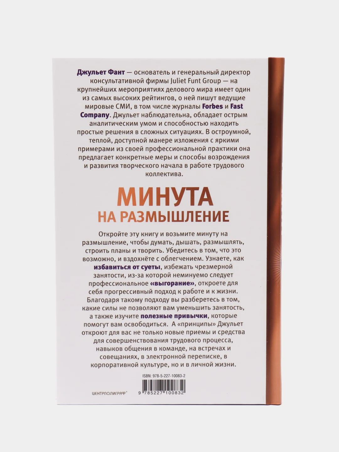 Минута на размышление, Д. Фант