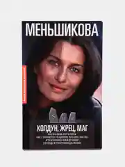Меньшикова К.Е. Колдун, Жрец, Маг