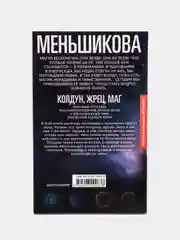 Меньшикова К.Е. Колдун, Жрец, Маг