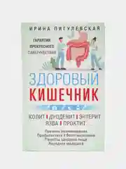 Книга "Здоровый кишечник" Пигулевская И.С.