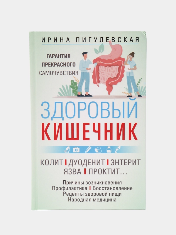 Книга "Здоровый кишечник" Пигулевская И.С.