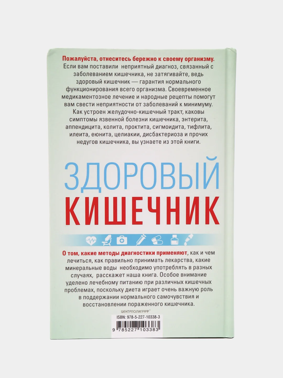 Книга "Здоровый кишечник" Пигулевская И.С.