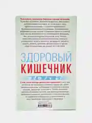 Книга "Здоровый кишечник" Пигулевская И.С.