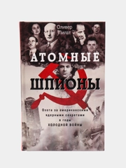Пилат О. Атомные шпионы, Охота за американскими ядерными секретами в годы холодной войны