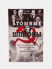 Пилат О. Атомные шпионы, Охота за американскими ядерными секретами в годы холодной войны