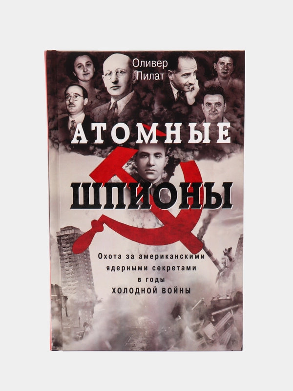 Пилат О. Атомные шпионы, Охота за американскими ядерными секретами в годы холодной войны
