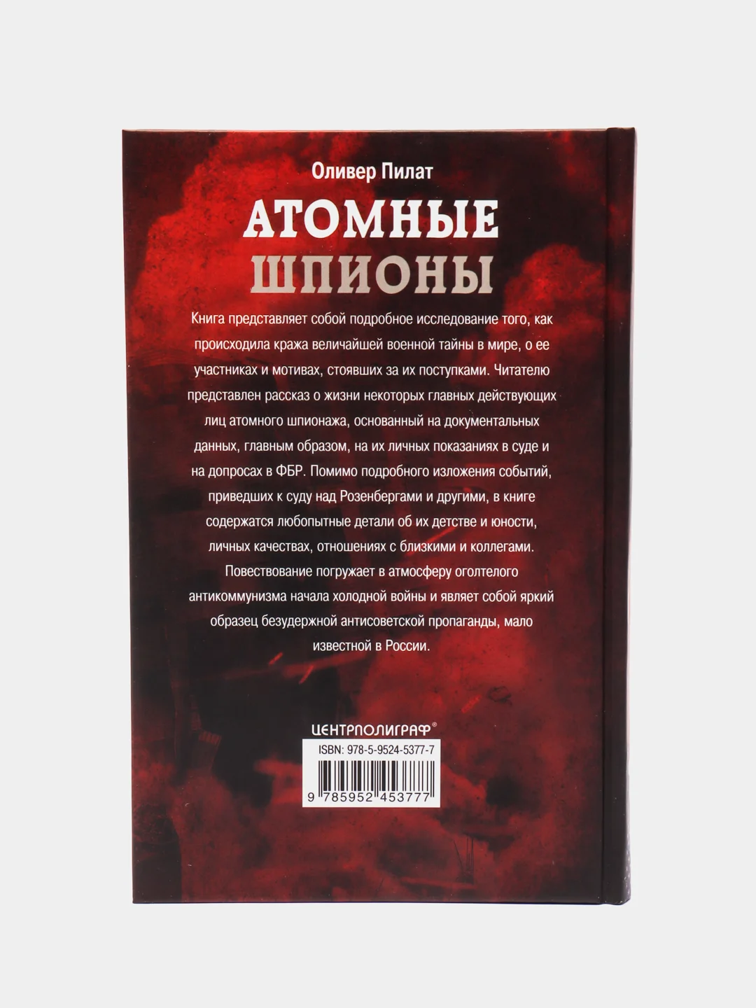 Пилат О. Атомные шпионы, Охота за американскими ядерными секретами в годы холодной войны