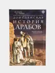 Книга О Лири Д.Л. "Доисламская история арабов: Древние царства сынов Востока"
