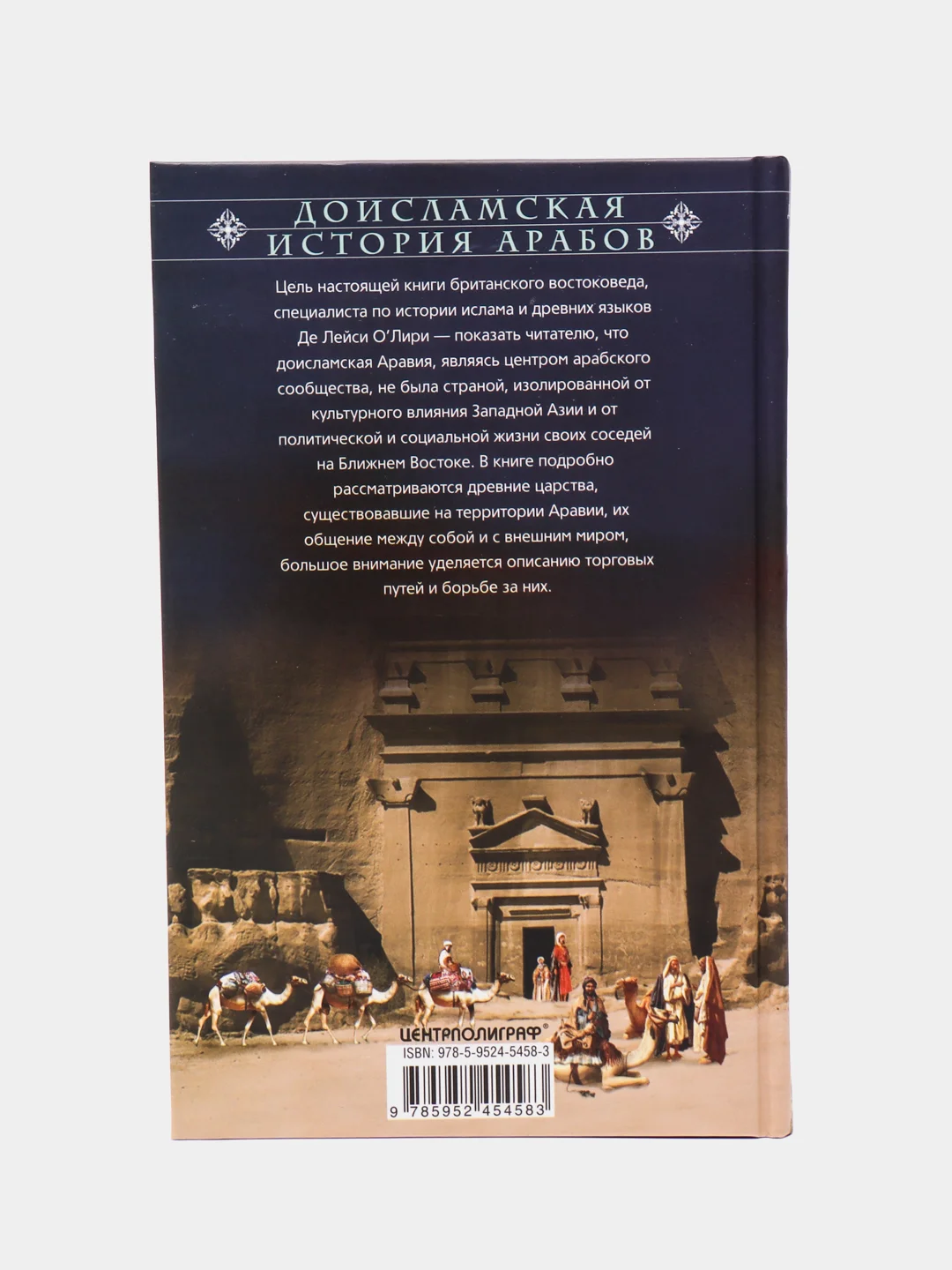Книга О Лири Д.Л. "Доисламская история арабов: Древние царства сынов Востока"