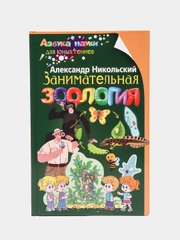 Занимательная зоология, Никольский А.М.