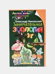 Занимательная зоология, Никольский А.М.
