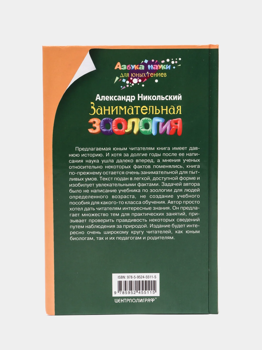 Занимательная зоология, Никольский А.М.
