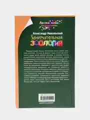 Занимательная зоология, Никольский А.М.