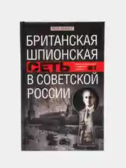 Дьюкс П. Британская шпионская сеть в Советской России. Воспоминания тайного агента МИ6