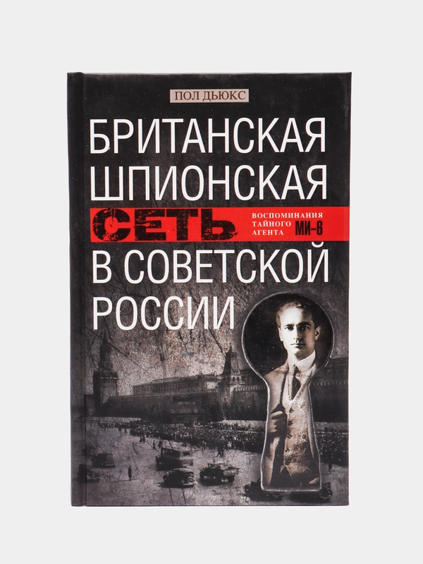 Дьюкс П. Британская шпионская сеть в Советской России. Воспоминания тайного агента МИ6