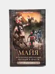 Ко М. Майя, Исчезнувшая цивилизация: легенды и факты