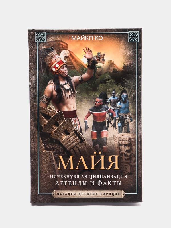 Ко М. Майя, Исчезнувшая цивилизация: легенды и факты