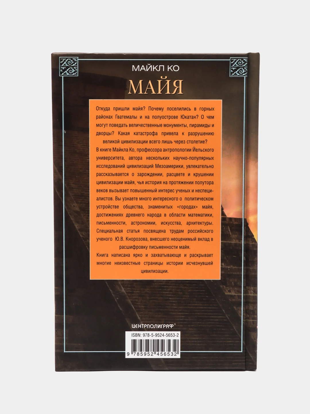 Ко М. Майя, Исчезнувшая цивилизация: легенды и факты