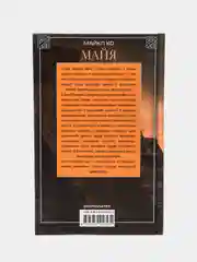 Ко М. Майя, Исчезнувшая цивилизация: легенды и факты
