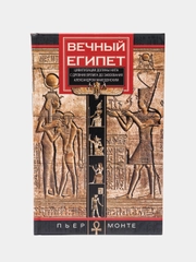 Монте П. Вечный Египет