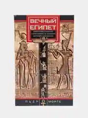 Монте П. Вечный Египет