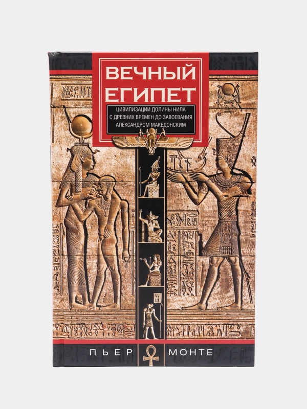 Монте П. Вечный Египет
