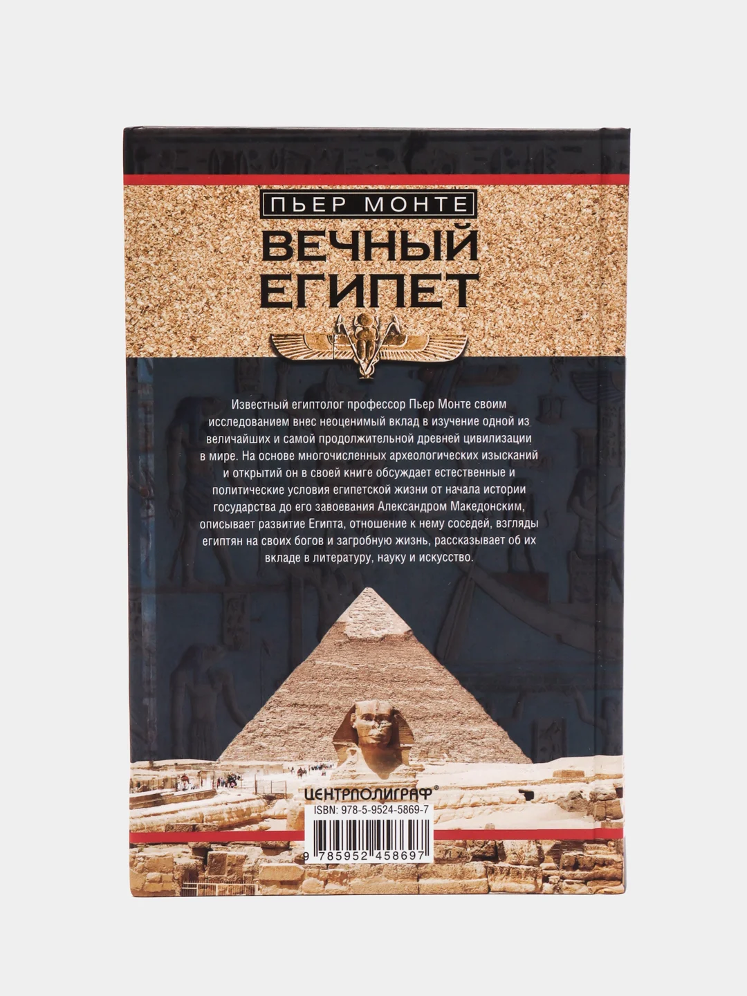 Монте П. Вечный Египет