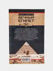 Монте П. Вечный Египет