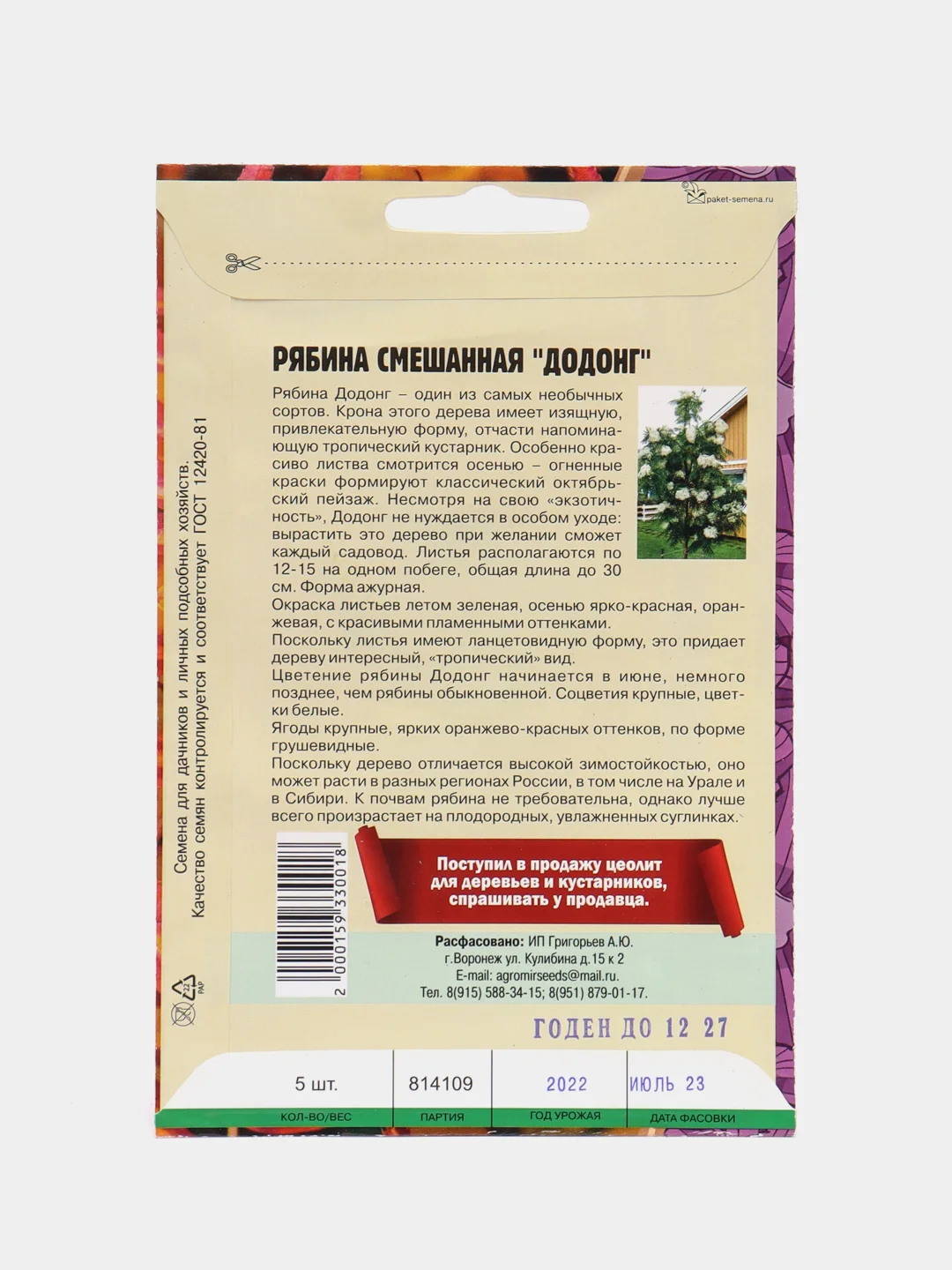Семена Рябины "Смешанная. Додонг"