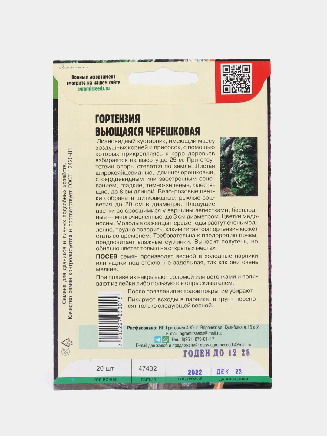 Семена Гортензия "Вьющаяся черешковая"