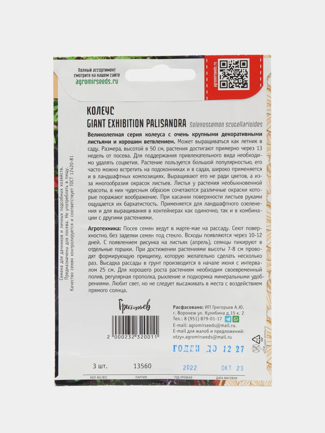 Колеус GIANT EXHIBITION PALISANDRA, семена