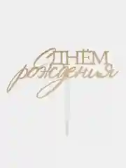 Золотой топпер для украшения торта "С днем рождения"