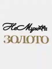 Золотистый хаки топпер для украшения торта "Не муж а золото", "Ты просто бомба", "Не муж а бомба"