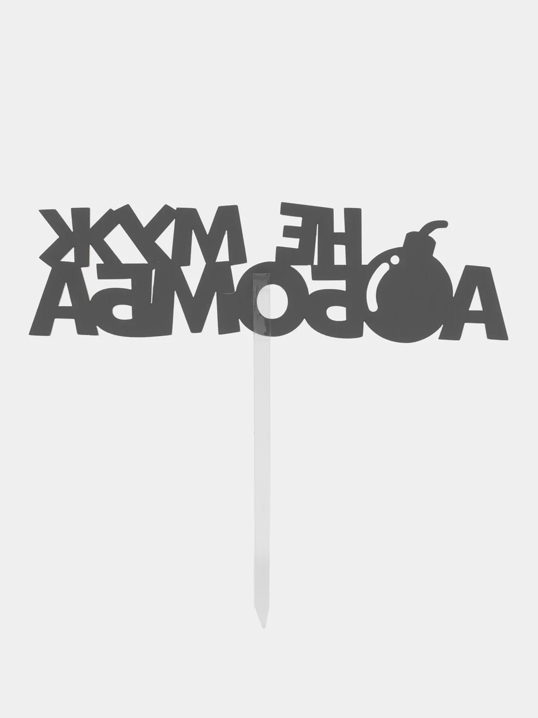 Золотистый хаки топпер для украшения торта "Не муж а золото", "Ты просто бомба", "Не муж а бомба"