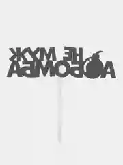 Золотистый хаки топпер для украшения торта "Не муж а золото", "Ты просто бомба", "Не муж а бомба"