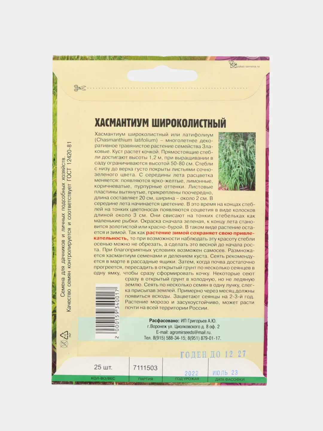 Хасмантиум Широколистный, семена