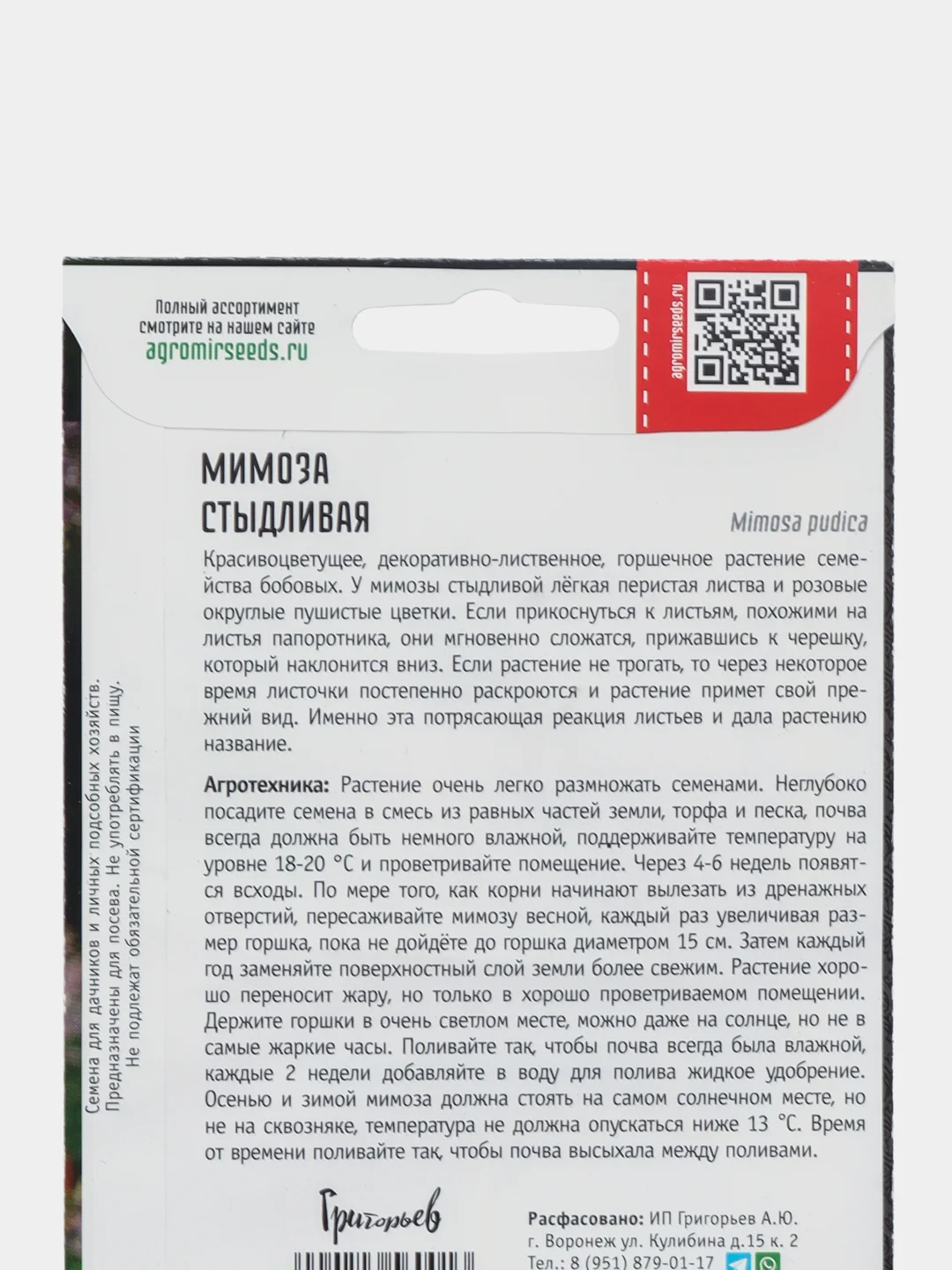 Семена Мимоза "Стыдливая"