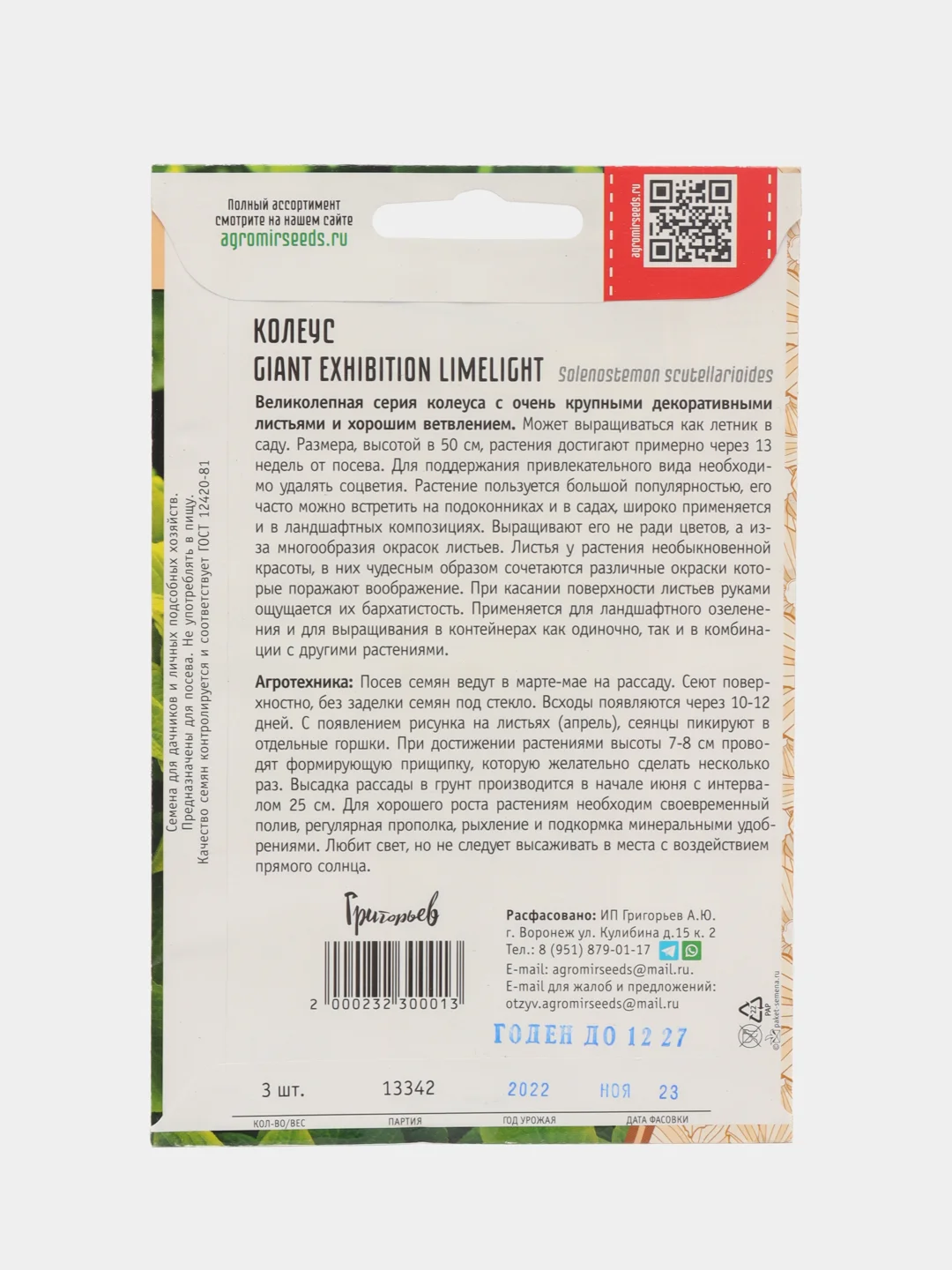 Колеус GIANT EXHIBITION LIMELIGHT (семена)