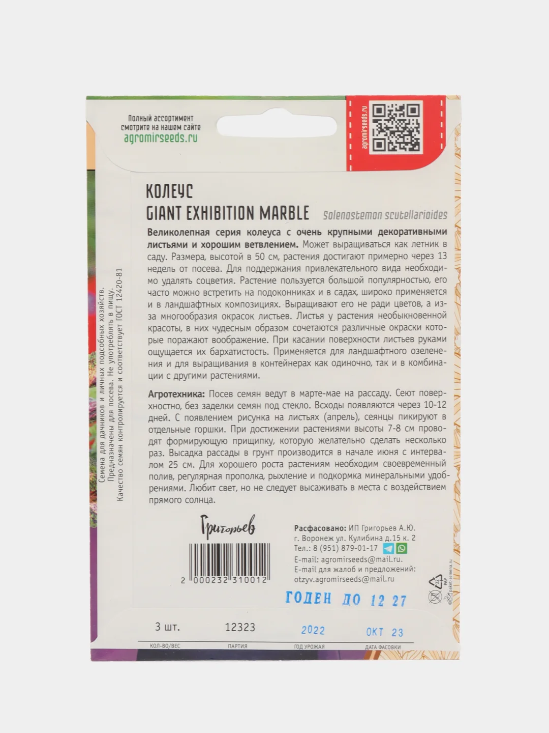 Семена Колеус Giant Exhibition Marble