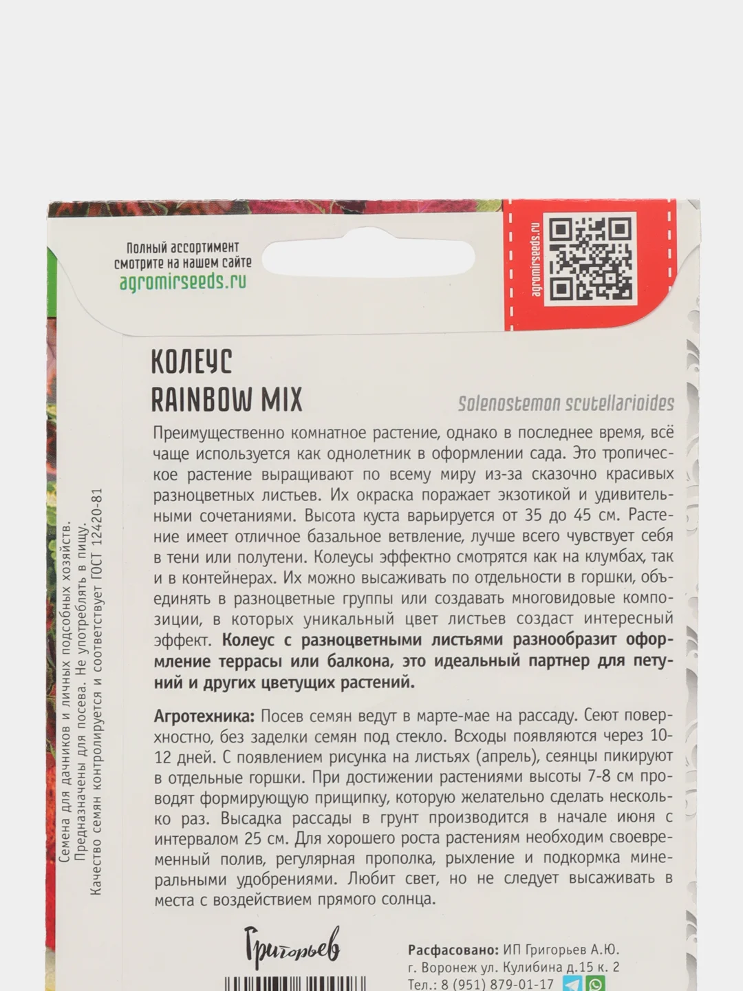 Семена Колеус Rainbow Mix