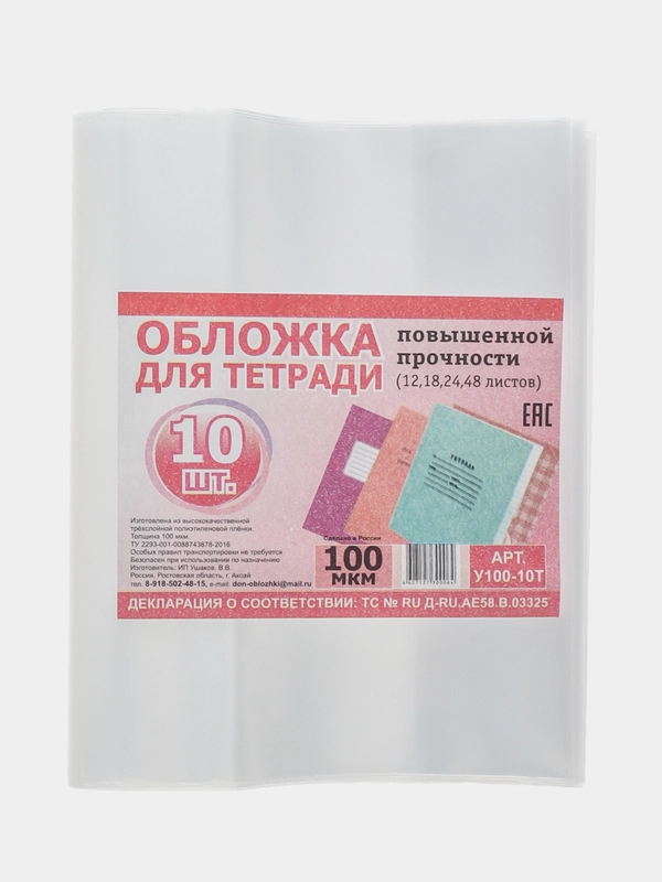 Обложки для тетрадей, 12, 18, 48 листов, 100 мкм